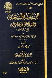 السياسة الشرعية في إصلاح الراعي والرعية